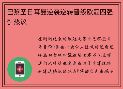 巴黎圣日耳曼逆袭逆转晋级欧冠四强引热议
