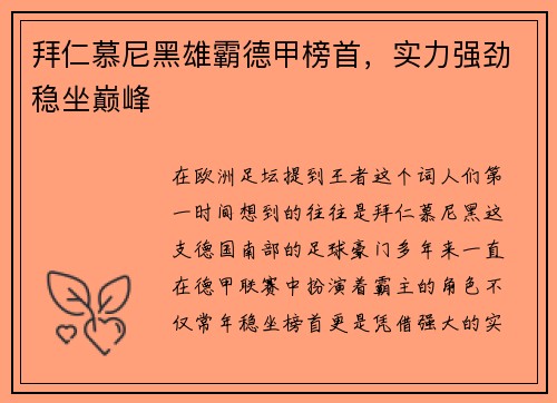 拜仁慕尼黑雄霸德甲榜首，实力强劲稳坐巅峰
