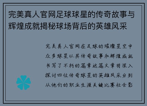 完美真人官网足球球星的传奇故事与辉煌成就揭秘球场背后的英雄风采