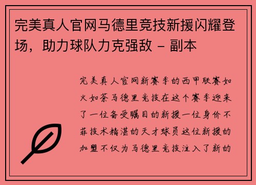 完美真人官网马德里竞技新援闪耀登场，助力球队力克强敌 - 副本