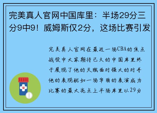 完美真人官网中国库里：半场29分三分9中9！威姆斯仅2分，这场比赛引发热议