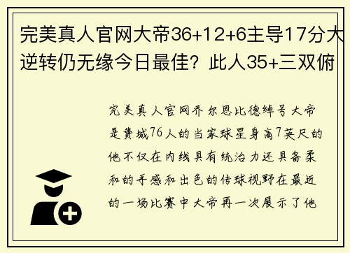 完美真人官网大帝36+12+6主导17分大逆转仍无缘今日最佳？此人35+三双俯首称臣