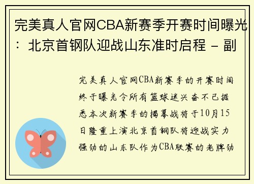 完美真人官网CBA新赛季开赛时间曝光：北京首钢队迎战山东准时启程 - 副本 (2)