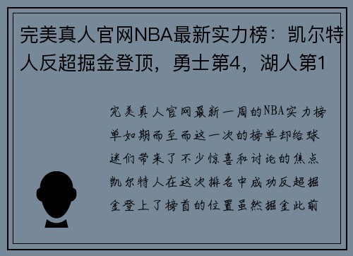 完美真人官网NBA最新实力榜：凯尔特人反超掘金登顶，勇士第4，湖人第10 - 副本