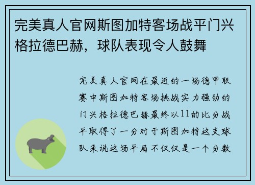 完美真人官网斯图加特客场战平门兴格拉德巴赫，球队表现令人鼓舞
