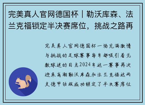 完美真人官网德国杯｜勒沃库森、法兰克福锁定半决赛席位，挑战之路再度开启！