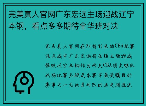 完美真人官网广东宏远主场迎战辽宁本钢，看点多多期待全华班对决