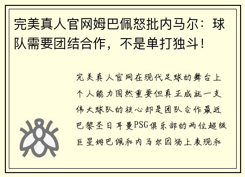 完美真人官网姆巴佩怒批内马尔：球队需要团结合作，不是单打独斗！
