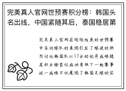 完美真人官网世预赛积分榜：韩国头名出线，中国紧随其后，泰国稳居第三 - 副本