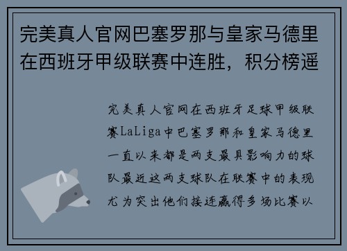 完美真人官网巴塞罗那与皇家马德里在西班牙甲级联赛中连胜，积分榜遥遥领先 - 副本