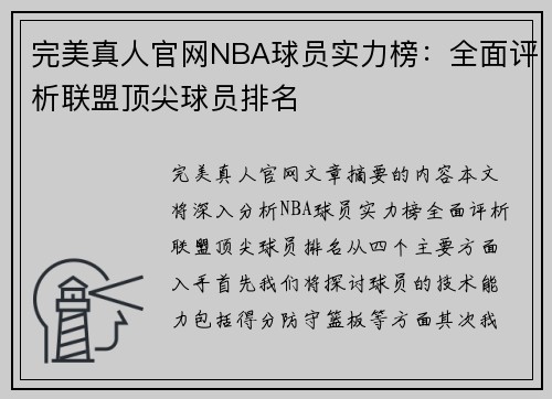 完美真人官网NBA球员实力榜：全面评析联盟顶尖球员排名
