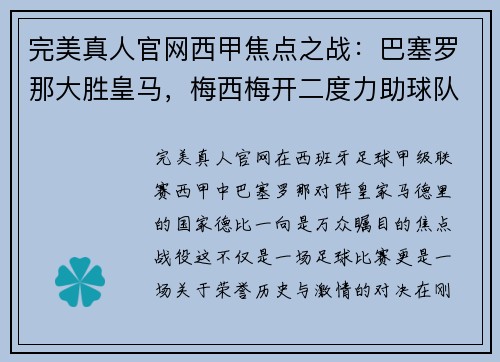 完美真人官网西甲焦点之战：巴塞罗那大胜皇马，梅西梅开二度力助球队取得胜利