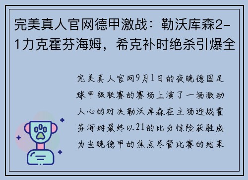 完美真人官网德甲激战：勒沃库森2-1力克霍芬海姆，希克补时绝杀引爆全场 - 副本