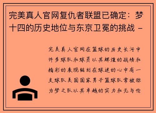 完美真人官网复仇者联盟已确定：梦十四的历史地位与东京卫冕的挑战 - 副本