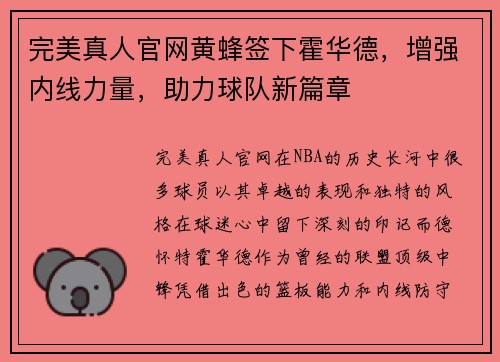 完美真人官网黄蜂签下霍华德，增强内线力量，助力球队新篇章