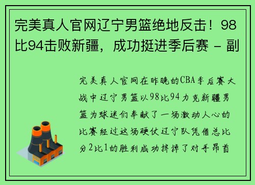 完美真人官网辽宁男篮绝地反击！98比94击败新疆，成功挺进季后赛 - 副本