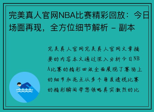完美真人官网NBA比赛精彩回放：今日场面再现，全方位细节解析 - 副本