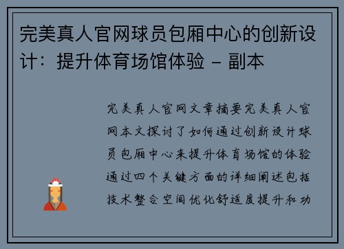 完美真人官网球员包厢中心的创新设计：提升体育场馆体验 - 副本