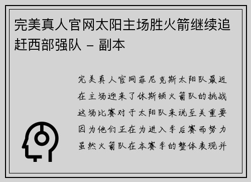 完美真人官网太阳主场胜火箭继续追赶西部强队 - 副本