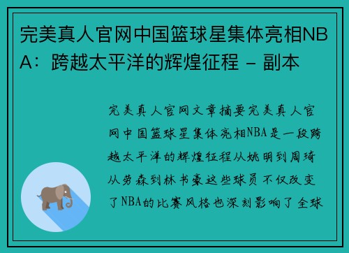 完美真人官网中国篮球星集体亮相NBA：跨越太平洋的辉煌征程 - 副本