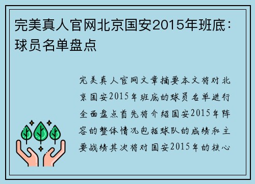 完美真人官网北京国安2015年班底：球员名单盘点