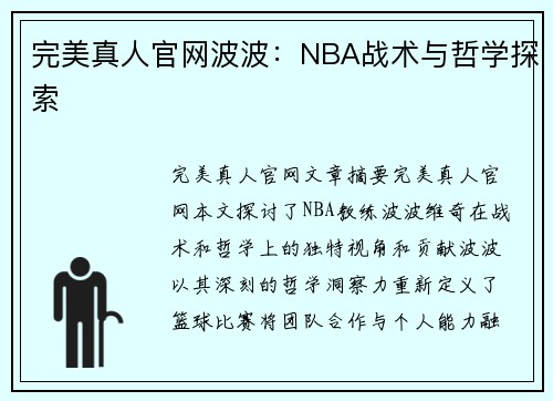 完美真人官网波波：NBA战术与哲学探索