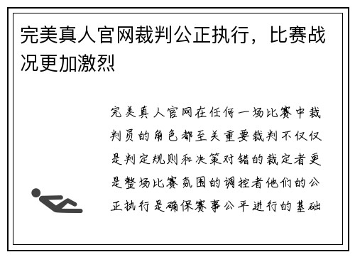 完美真人官网裁判公正执行，比赛战况更加激烈