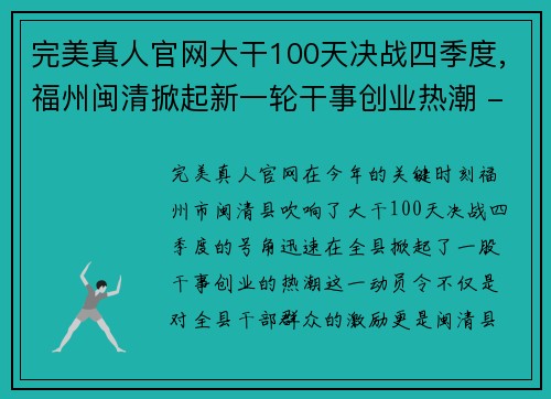 完美真人官网大干100天决战四季度,福州闽清掀起新一轮干事创业热潮 - 副本