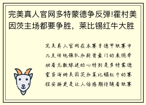 完美真人官网多特蒙德争反弹!霍村美因茨主场都要争胜，莱比锡红牛大胜不容错过 - 副本