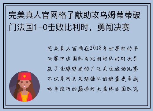 完美真人官网格子献助攻乌姆蒂蒂破门法国1-0击败比利时，勇闯决赛