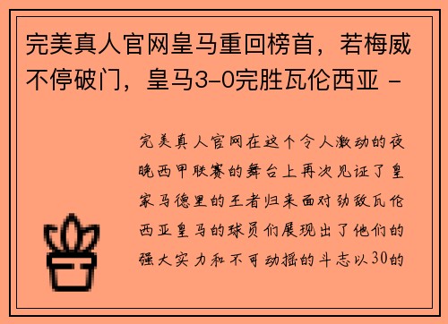 完美真人官网皇马重回榜首，若梅威不停破门，皇马3-0完胜瓦伦西亚 - 副本
