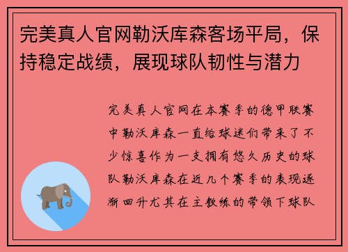完美真人官网勒沃库森客场平局，保持稳定战绩，展现球队韧性与潜力