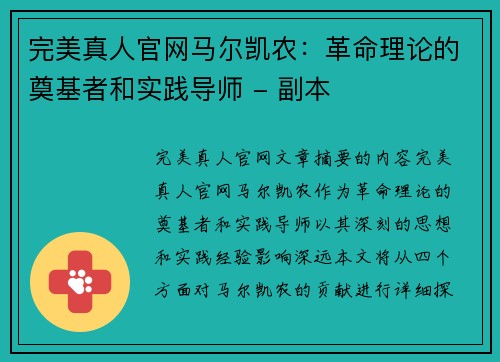 完美真人官网马尔凯农：革命理论的奠基者和实践导师 - 副本