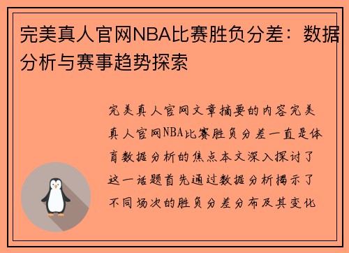 完美真人官网NBA比赛胜负分差：数据分析与赛事趋势探索