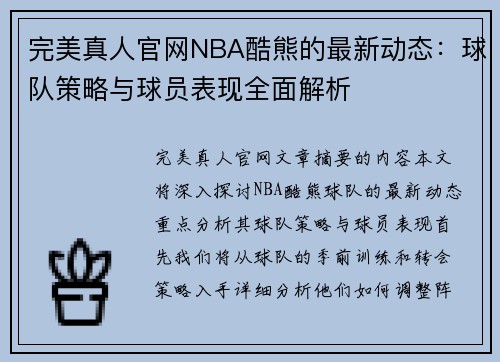 完美真人官网NBA酷熊的最新动态：球队策略与球员表现全面解析