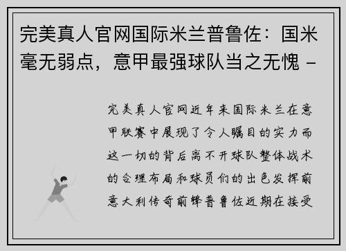 完美真人官网国际米兰普鲁佐：国米毫无弱点，意甲最强球队当之无愧 - 副本