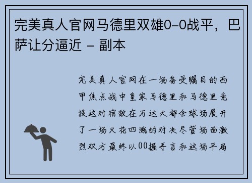 完美真人官网马德里双雄0-0战平，巴萨让分逼近 - 副本