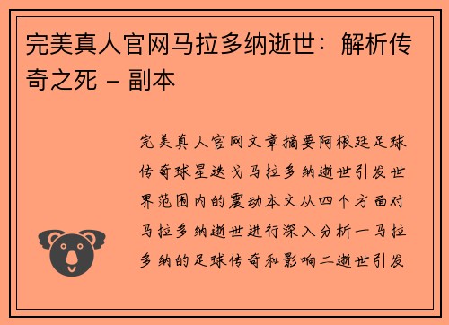 完美真人官网马拉多纳逝世：解析传奇之死 - 副本