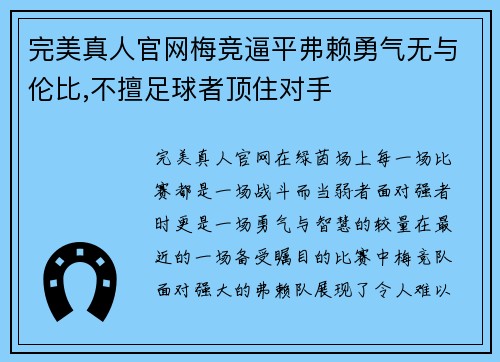 完美真人官网梅竞逼平弗赖勇气无与伦比,不擅足球者顶住对手