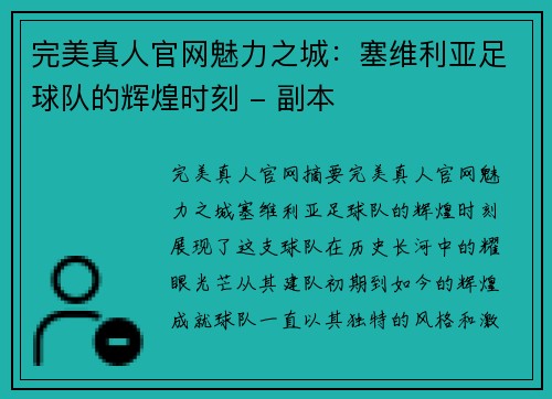 完美真人官网魅力之城：塞维利亚足球队的辉煌时刻 - 副本