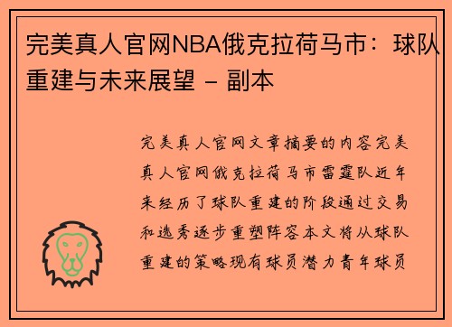 完美真人官网NBA俄克拉荷马市：球队重建与未来展望 - 副本