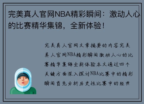 完美真人官网NBA精彩瞬间：激动人心的比赛精华集锦，全新体验！