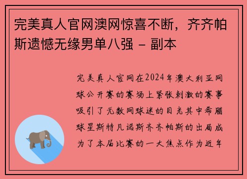 完美真人官网澳网惊喜不断，齐齐帕斯遗憾无缘男单八强 - 副本