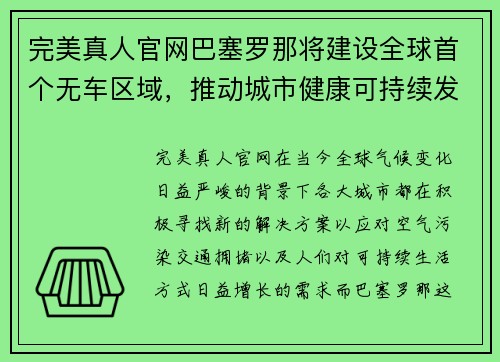 完美真人官网巴塞罗那将建设全球首个无车区域，推动城市健康可持续发展 - 副本