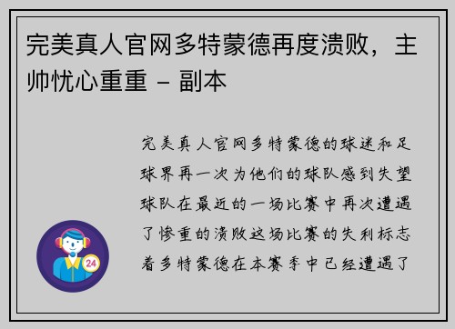 完美真人官网多特蒙德再度溃败，主帅忧心重重 - 副本