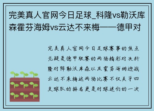 完美真人官网今日足球_科隆vs勒沃库森霍芬海姆vs云达不来梅——德甲对决一触即发！ - 副本