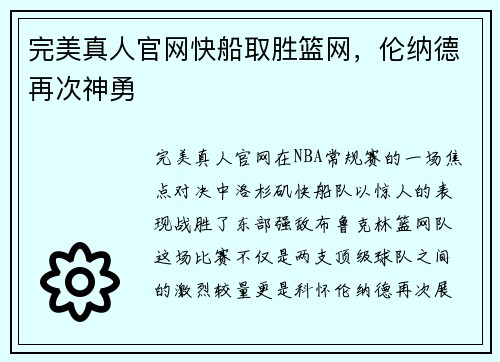 完美真人官网快船取胜篮网，伦纳德再次神勇
