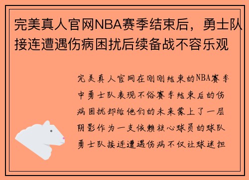 完美真人官网NBA赛季结束后，勇士队接连遭遇伤病困扰后续备战不容乐观 - 副本