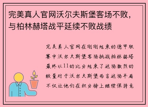 完美真人官网沃尔夫斯堡客场不败，与柏林赫塔战平延续不败战绩