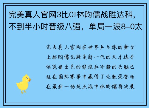 完美真人官网3比0!林昀儒战胜达科，不到半小时晋级八强，单局一波8-0太轻松 - 副本